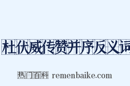 杜伏威传赞并序反义词是什么意思的图片